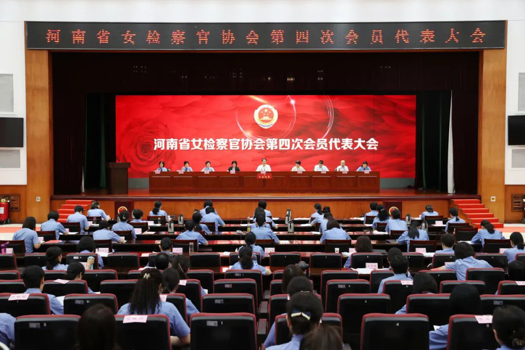 河南省女檢察官協(xié)會(huì)召開(kāi)第四屆會(huì)員代表大會(huì)